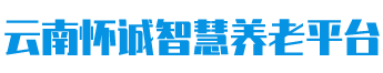 云南怀诚智慧养老平台